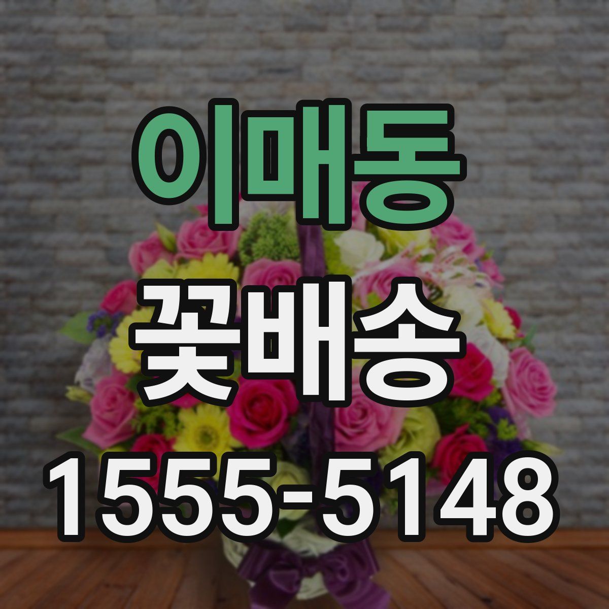 이매동 꽃배송