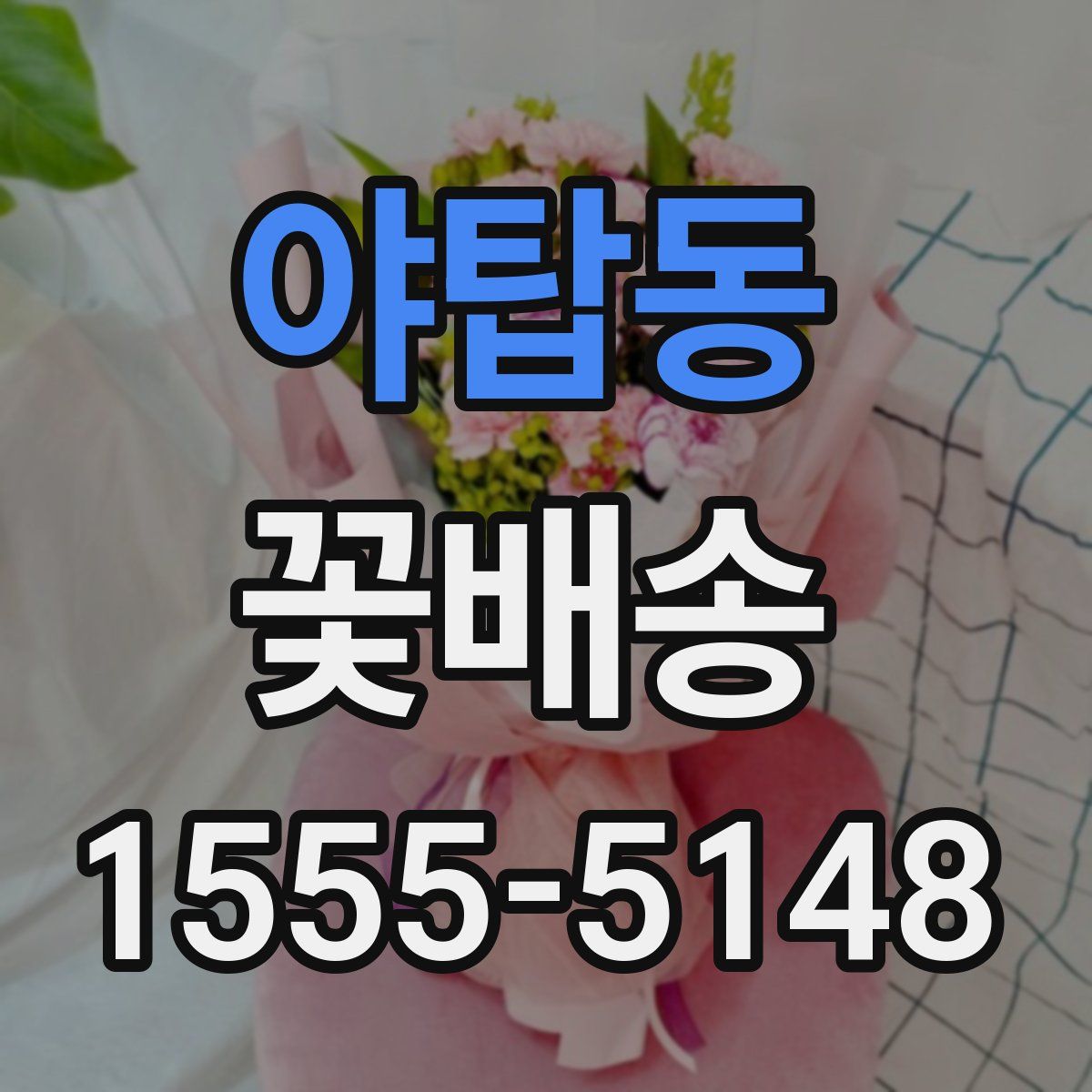 야탑동 꽃배송