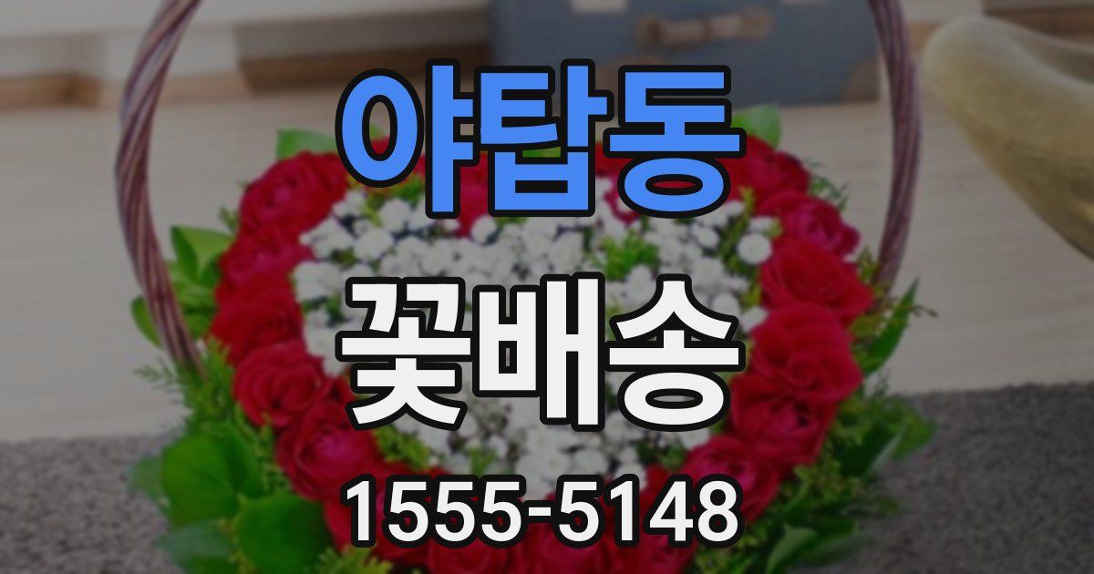 야탑동 꽃배송