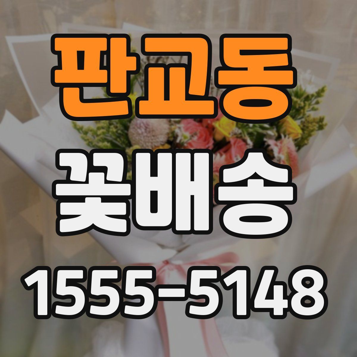 판교동 꽃배송