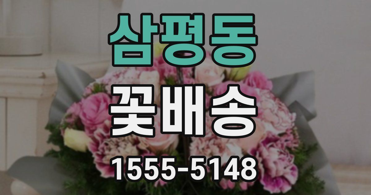 삼평동 꽃배송