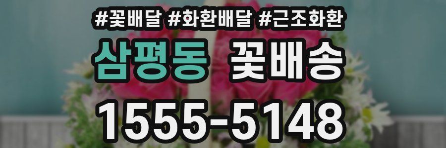 삼평동 꽃배송
