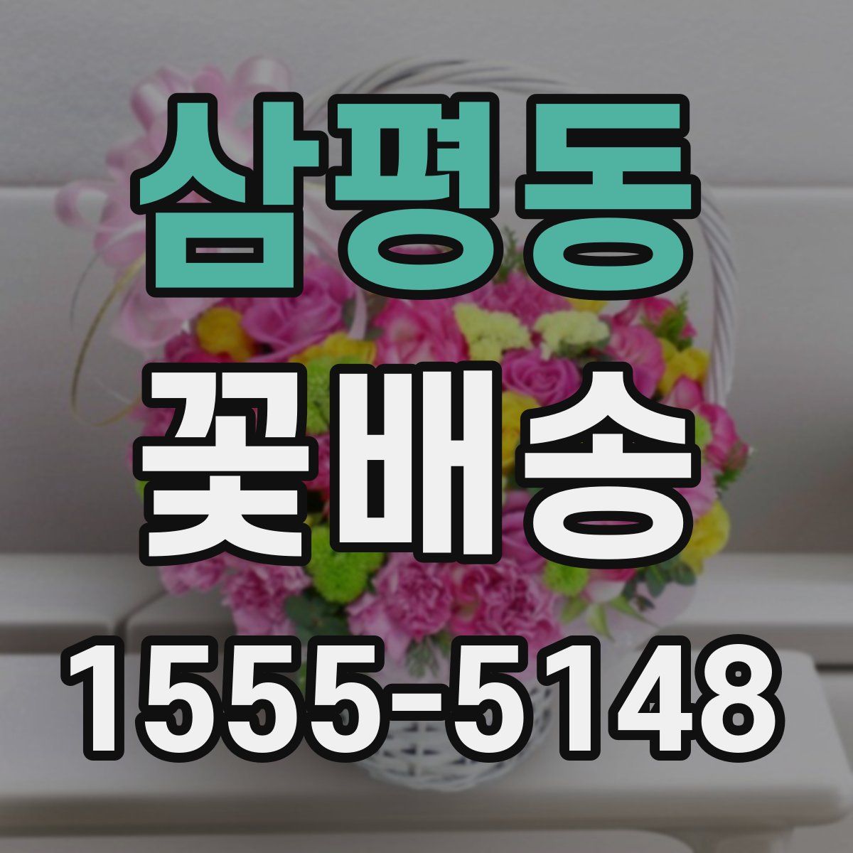삼평동 꽃배송
