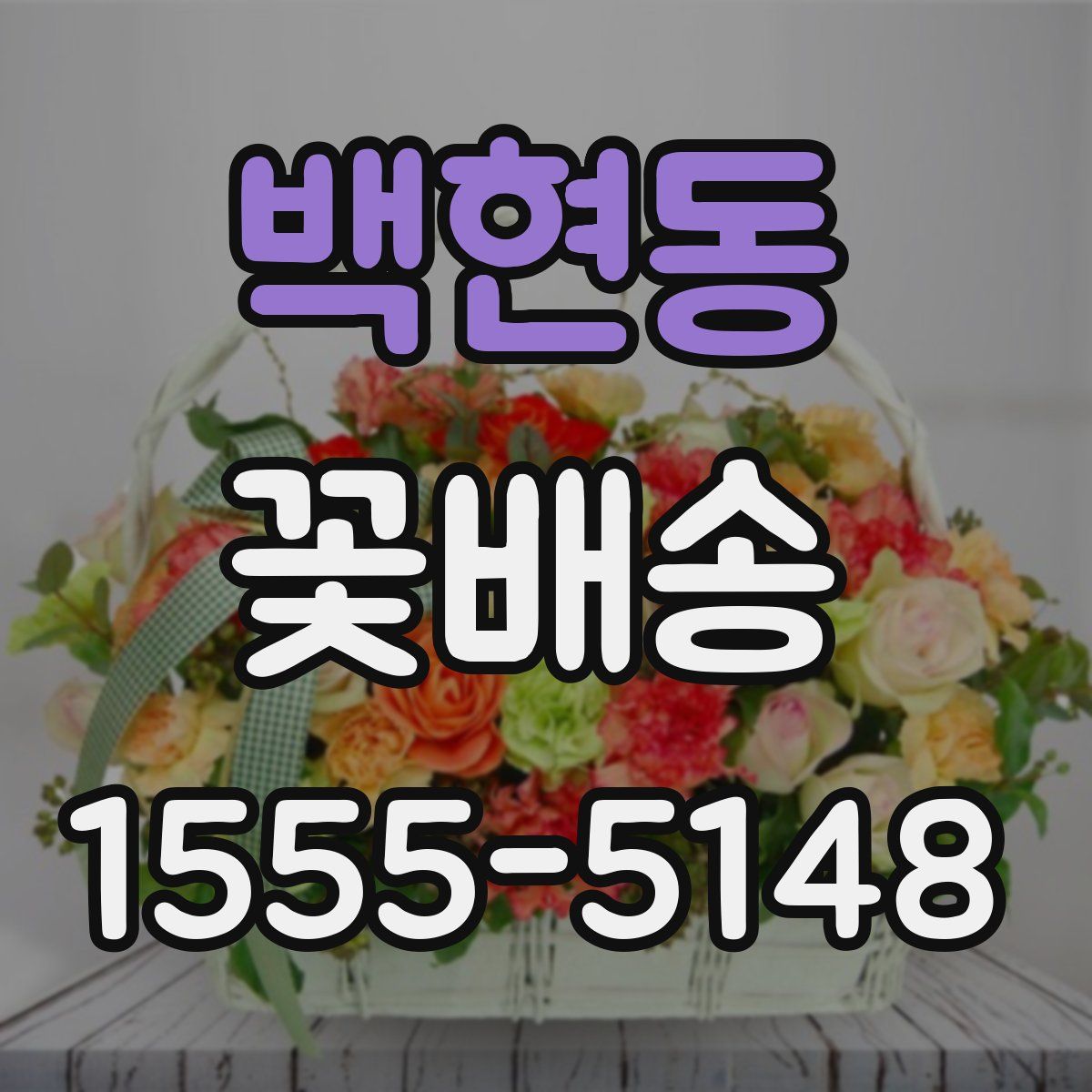 백현동 꽃배송