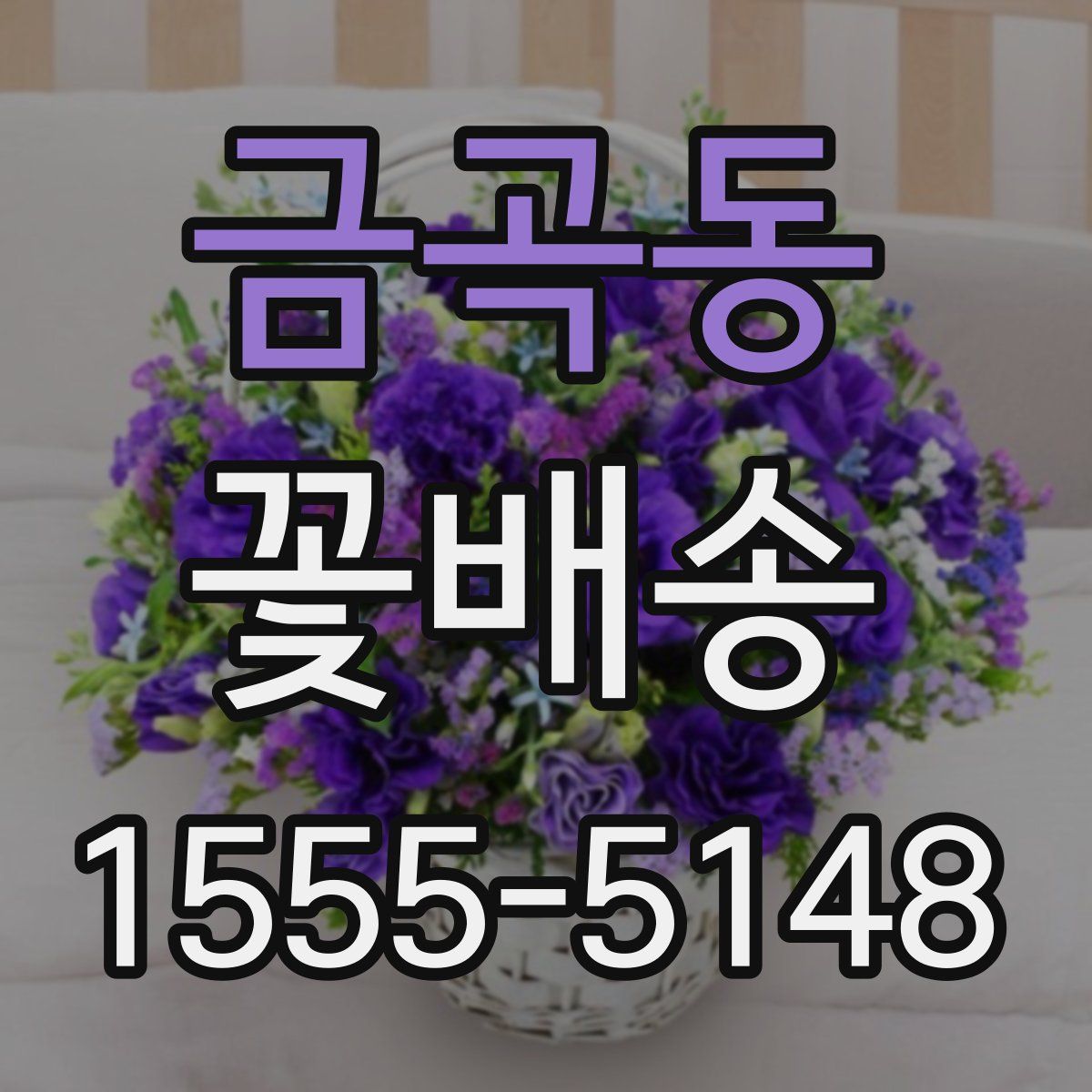 금곡동 꽃배송