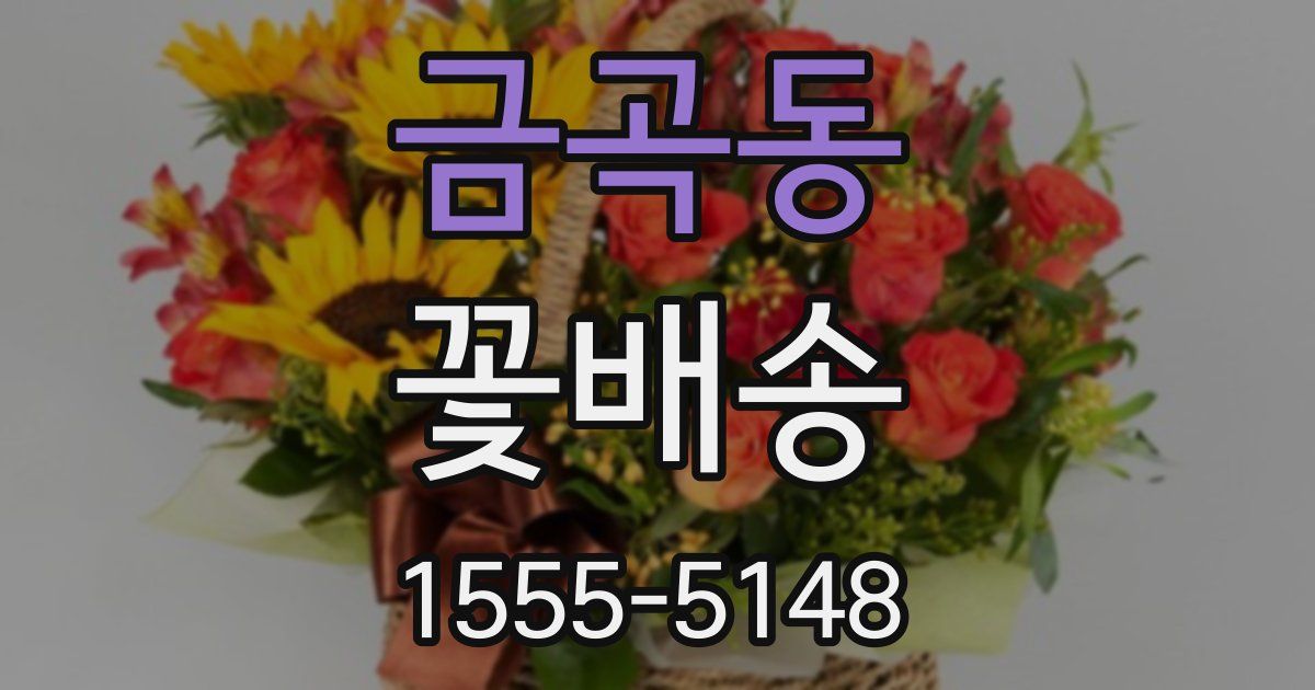 금곡동 꽃배송