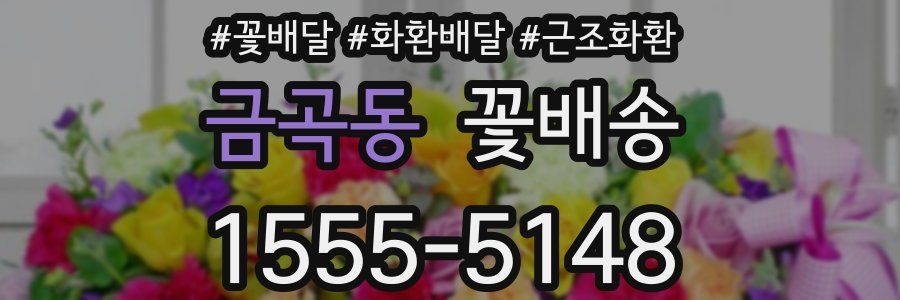 금곡동 꽃배송