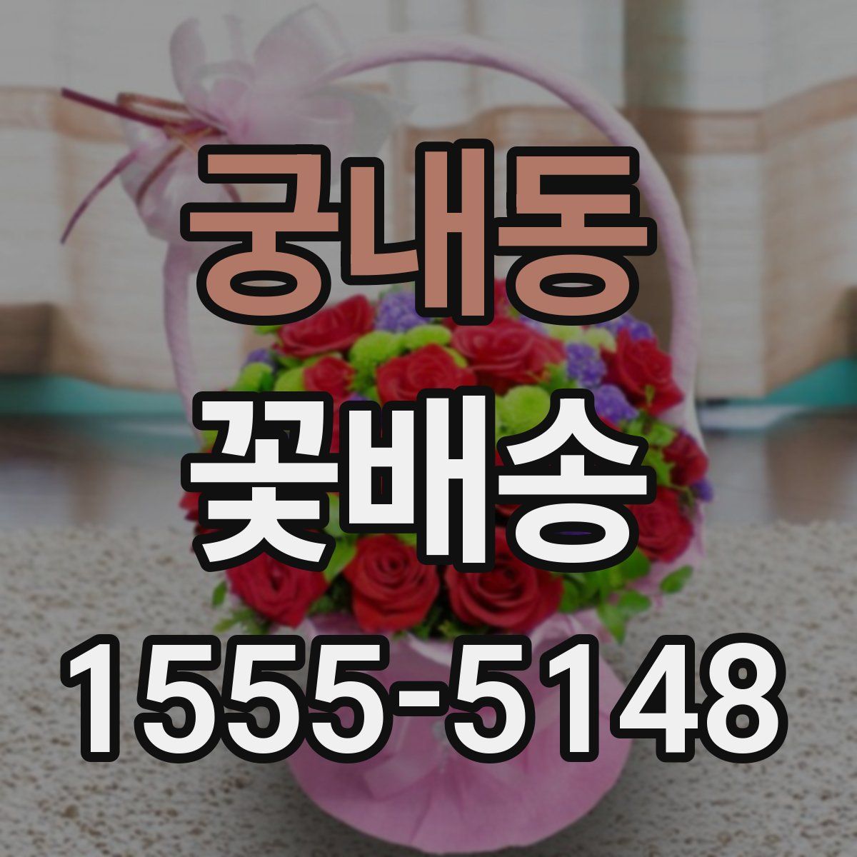 궁내동 꽃배송