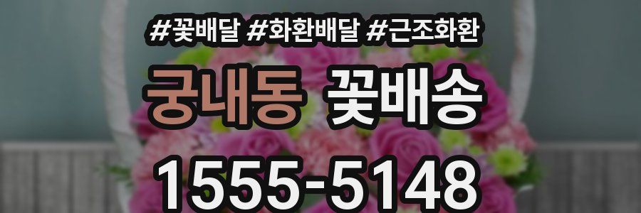 궁내동 꽃배송