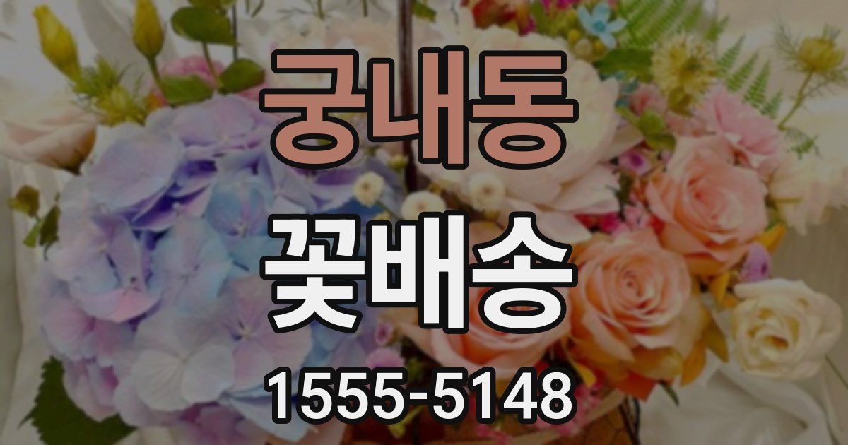 궁내동 꽃배송