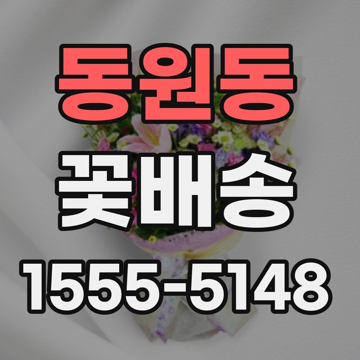 동원동 꽃배송 꽃 종류에 따라 달라지는 인상