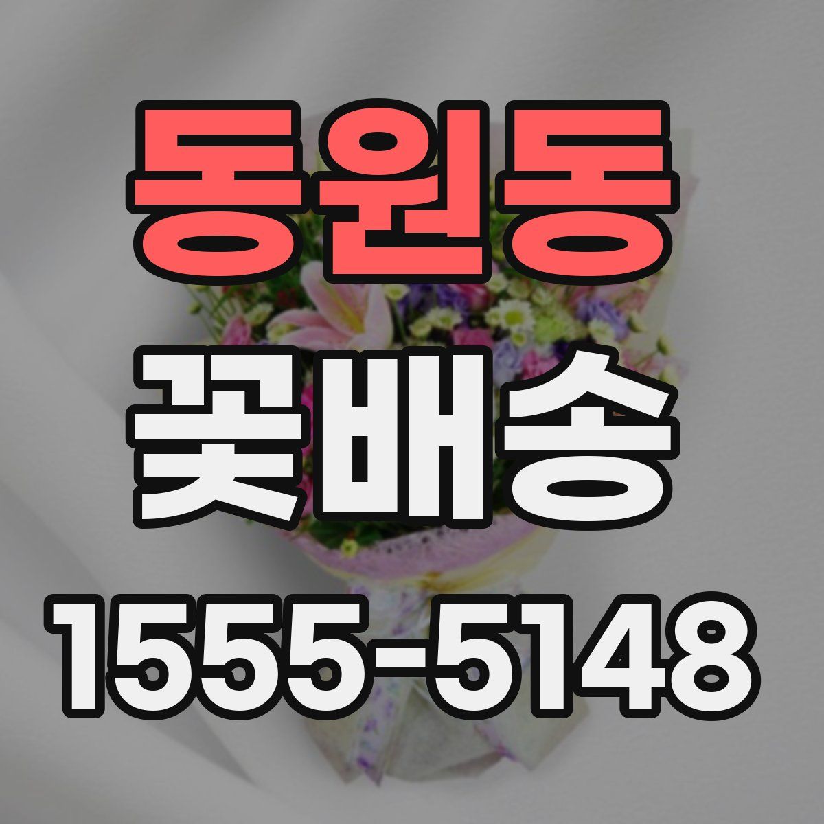 동원동 꽃배송