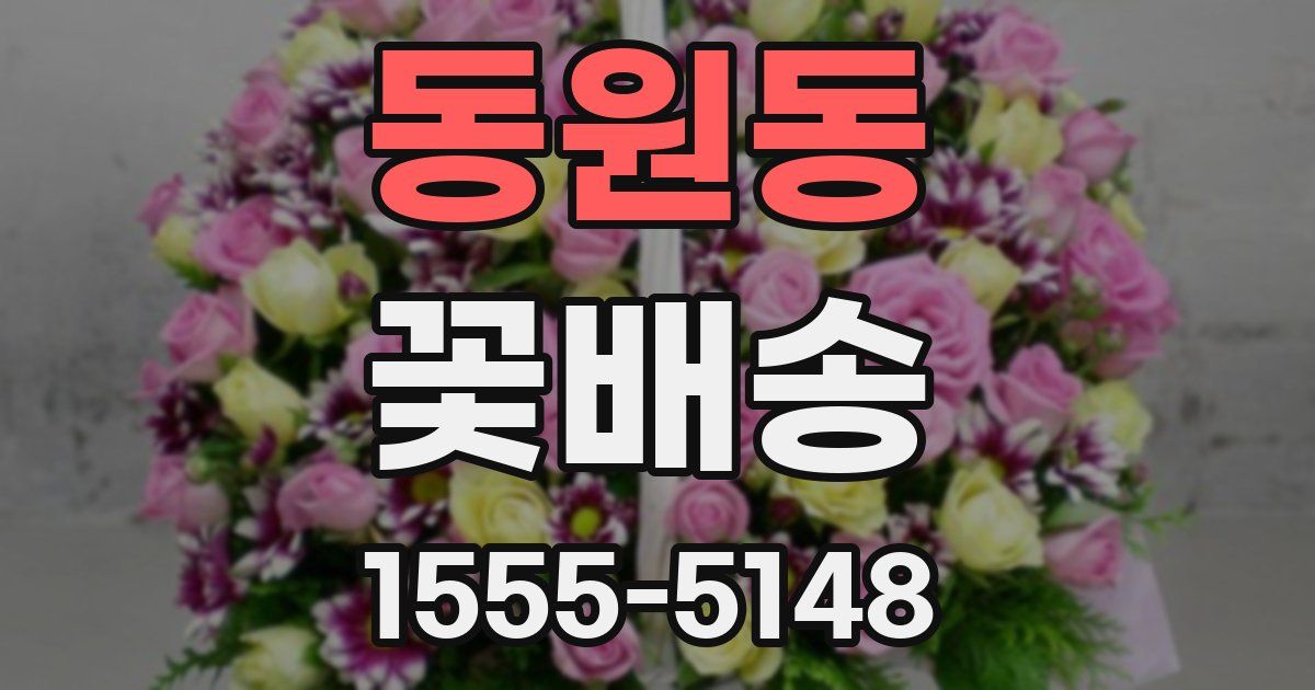 동원동 꽃배송
