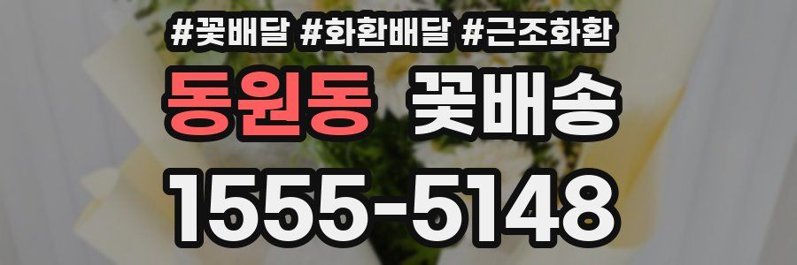 동원동 꽃배송