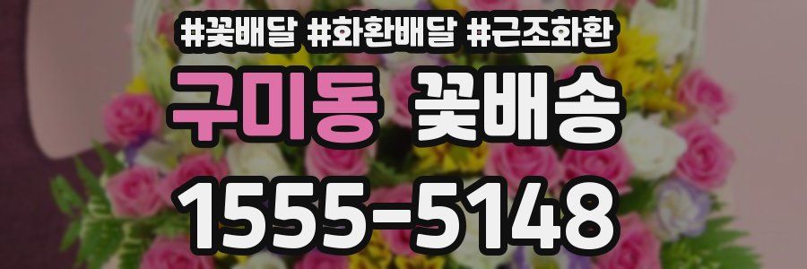 구미동 꽃배송