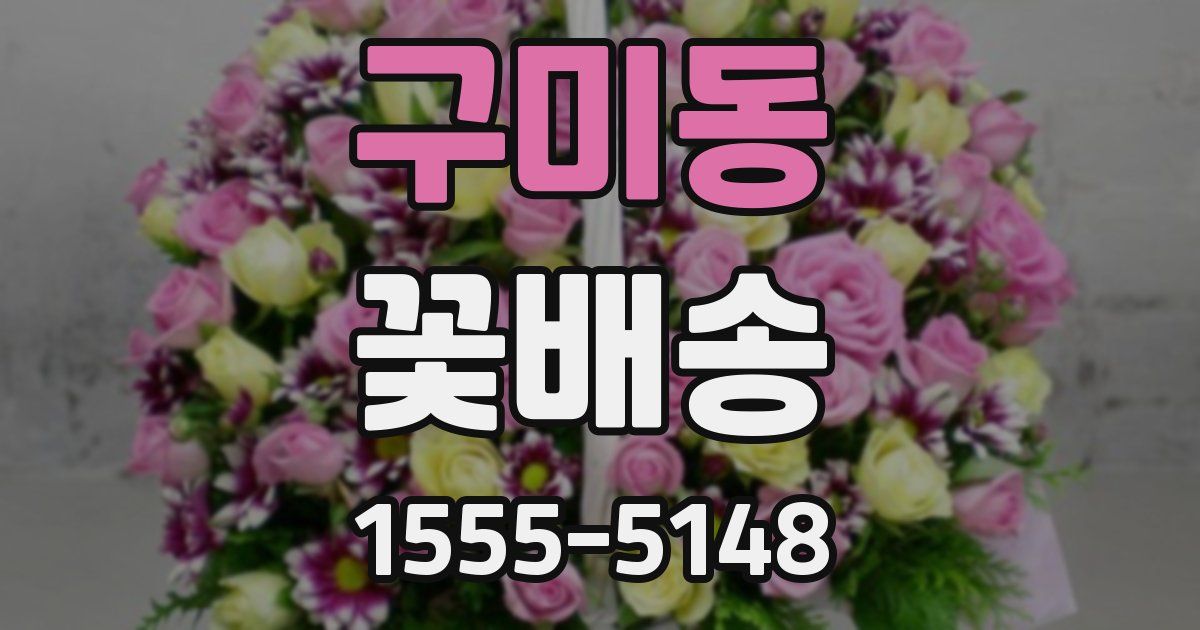 구미동 꽃배송