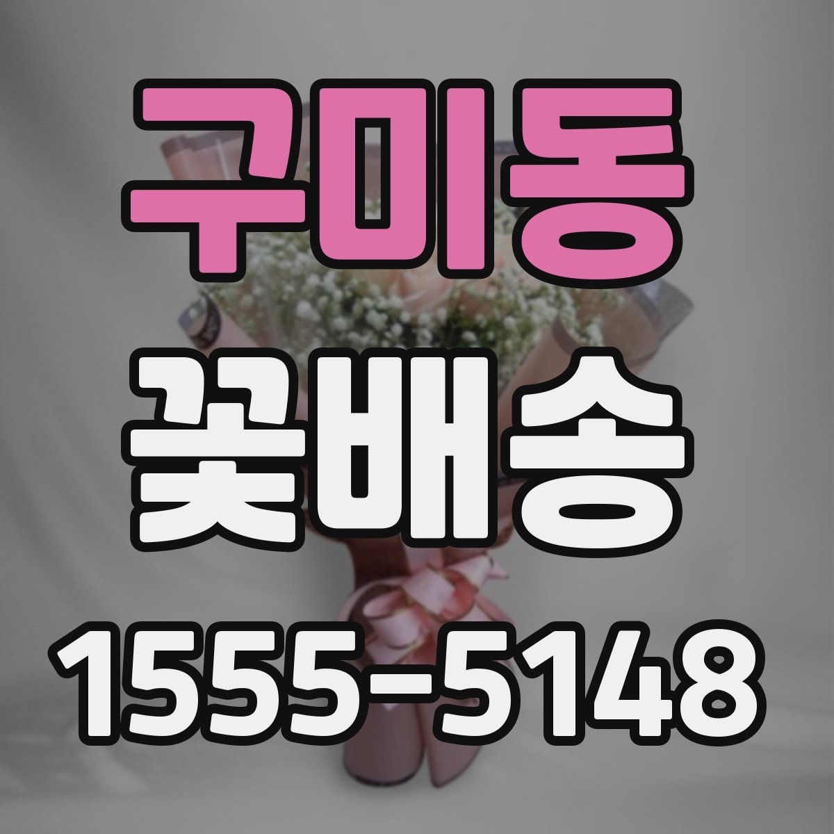 구미동 꽃배송