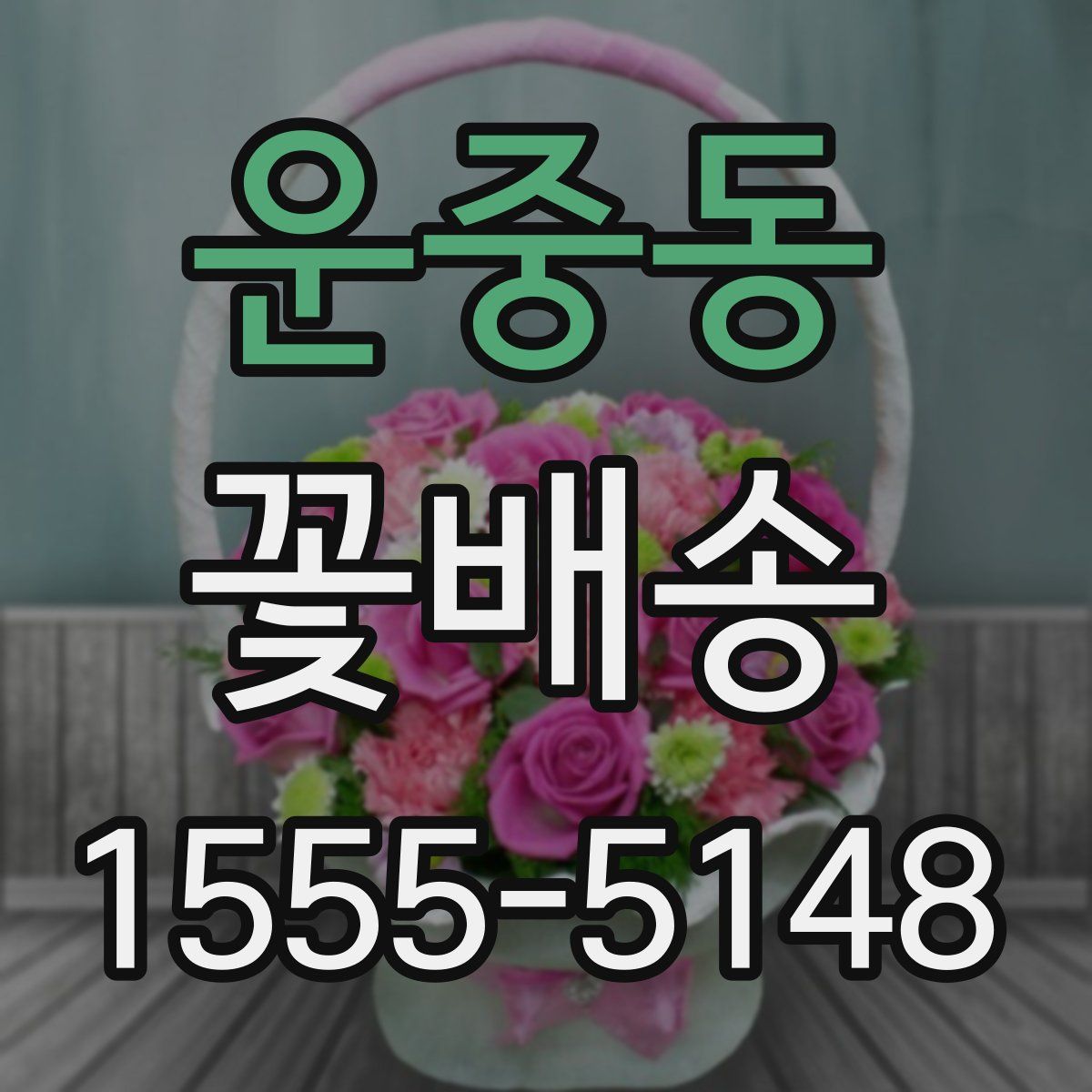 운중동 꽃배송