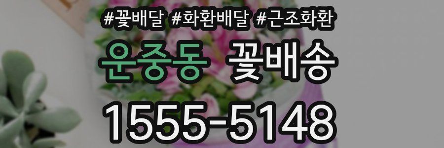 운중동 꽃배송