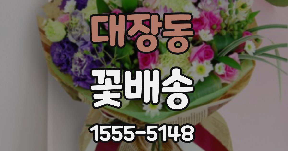 대장동 꽃배송
