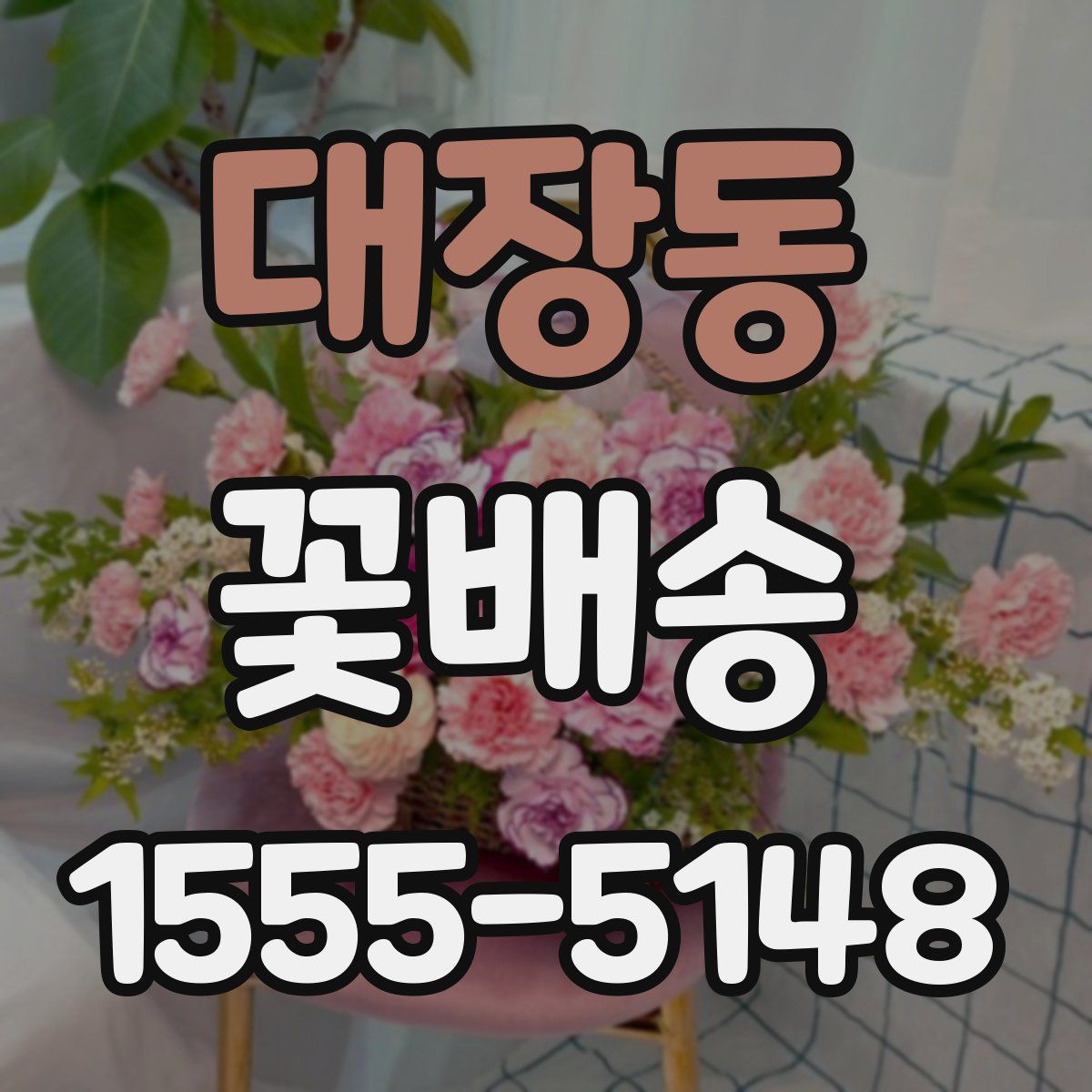 대장동 꽃배송