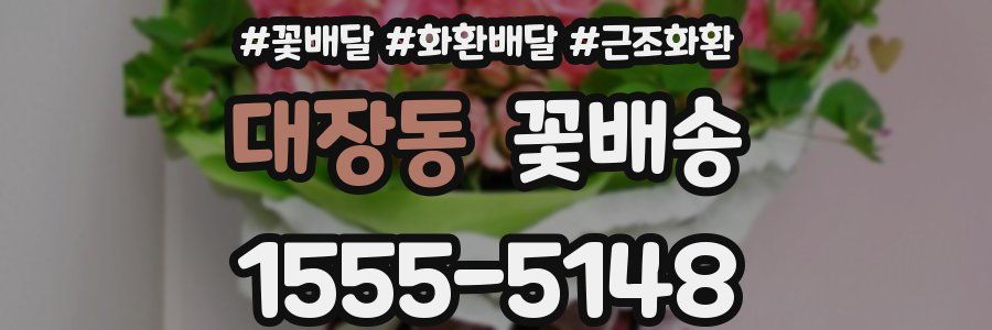 대장동 꽃배송