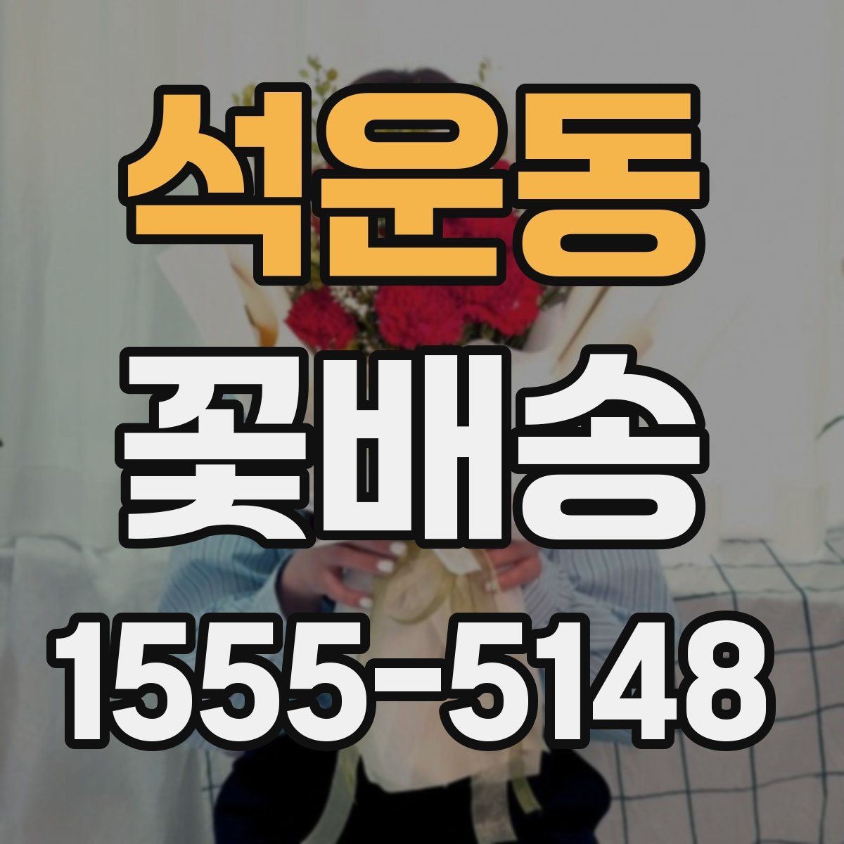 석운동 꽃배송 수령자 취향을 반영하는 방법