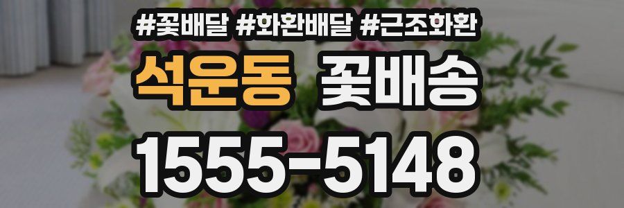 석운동 꽃배송