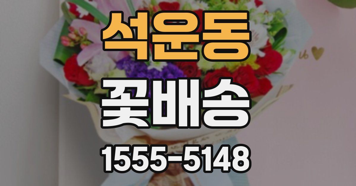 석운동 꽃배송