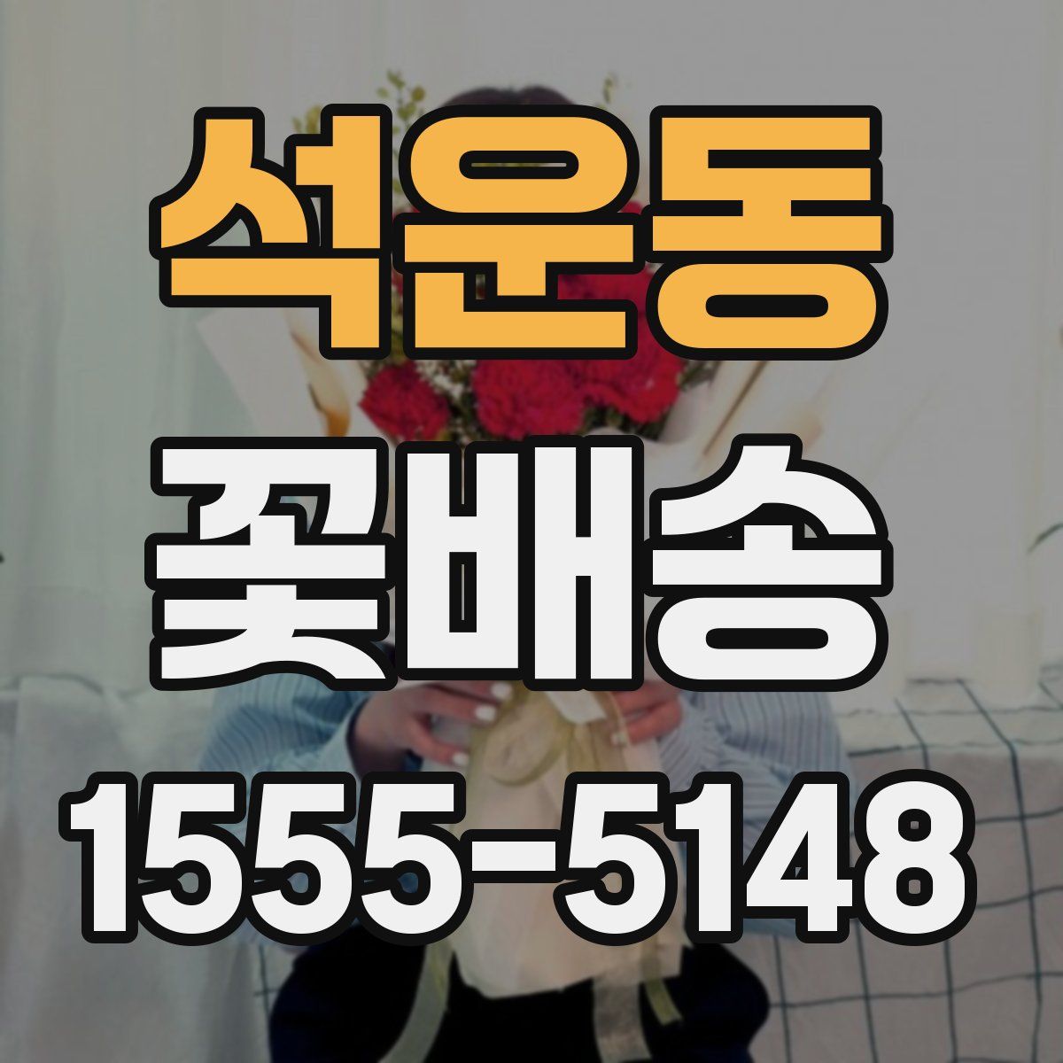 석운동 꽃배송