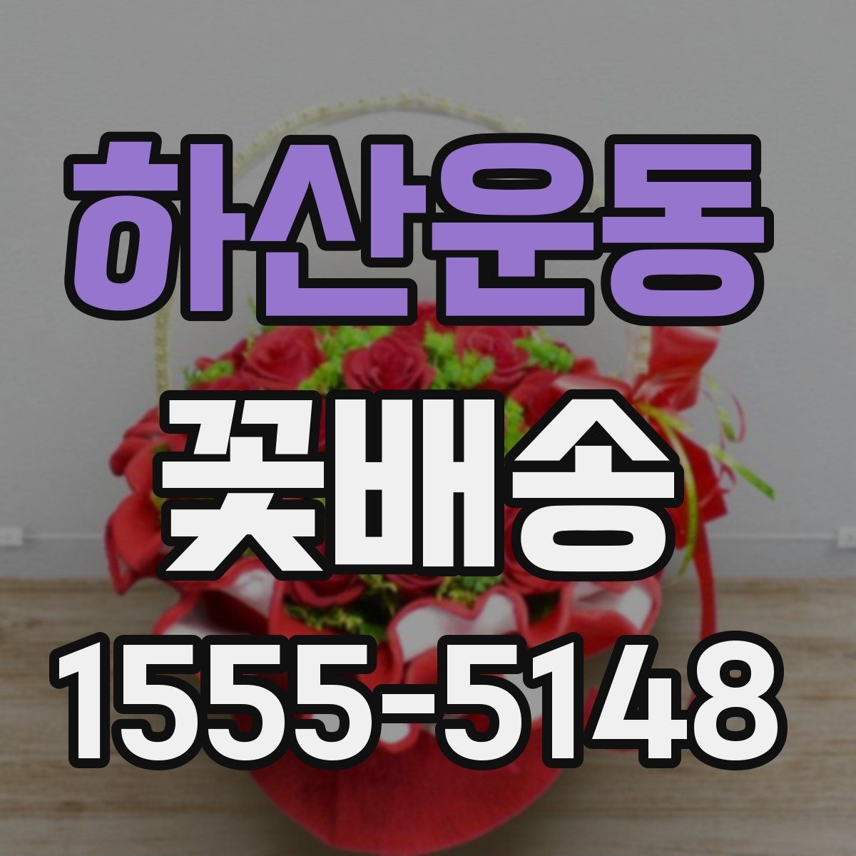 하산운동 꽃배송 꽃말을 고려한 선택