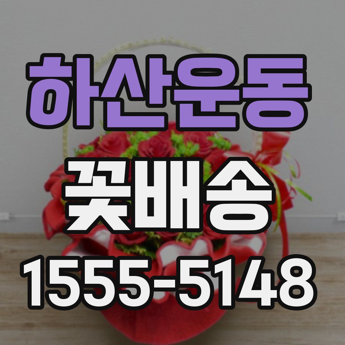 하산운동 꽃배송