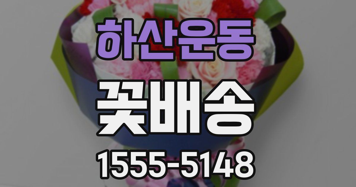 하산운동 꽃배송