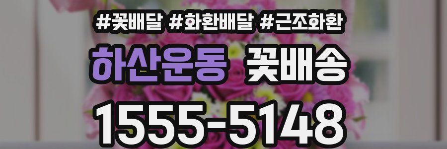 하산운동 꽃배송