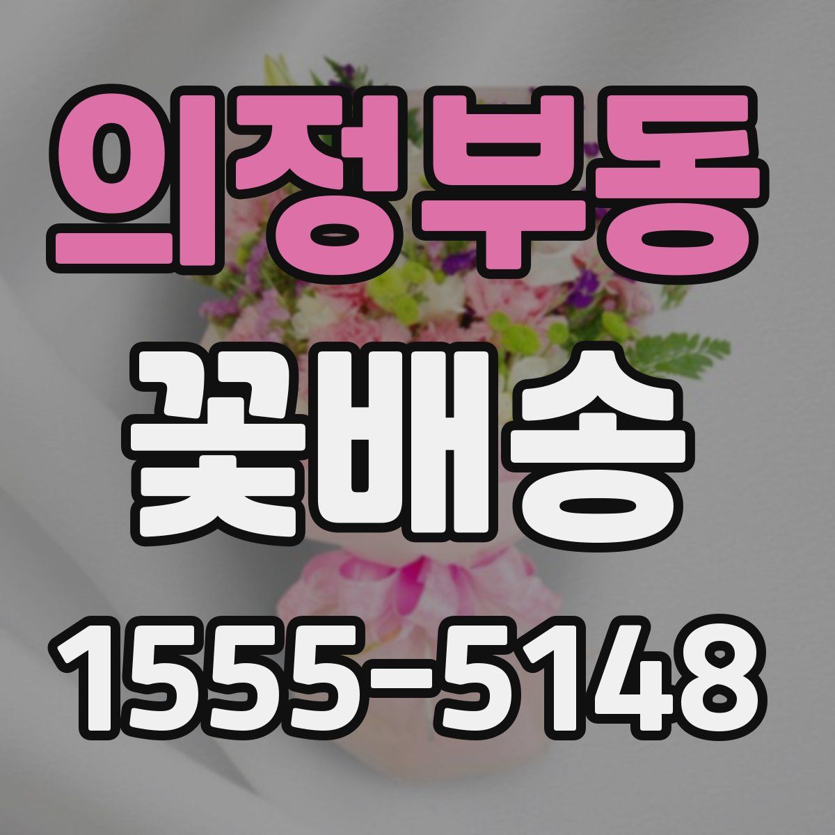 의정부동 꽃배송
