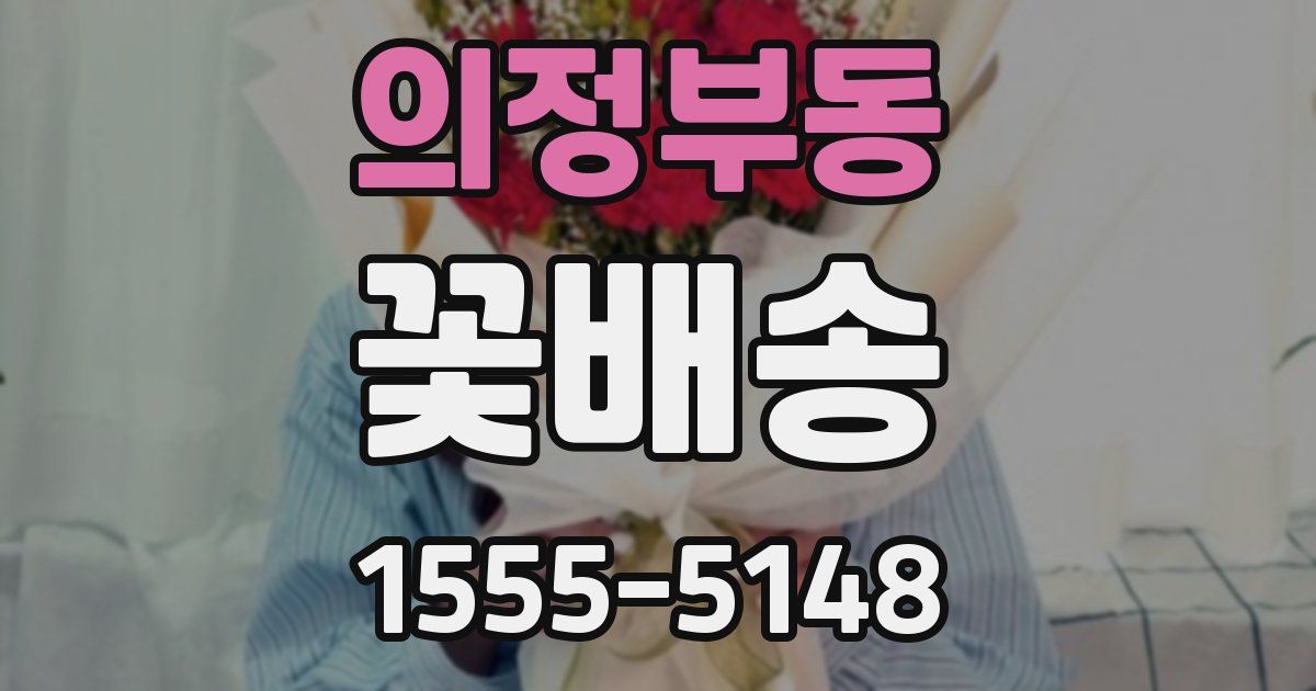 의정부동 꽃배송