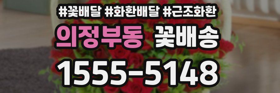 의정부동 꽃배송