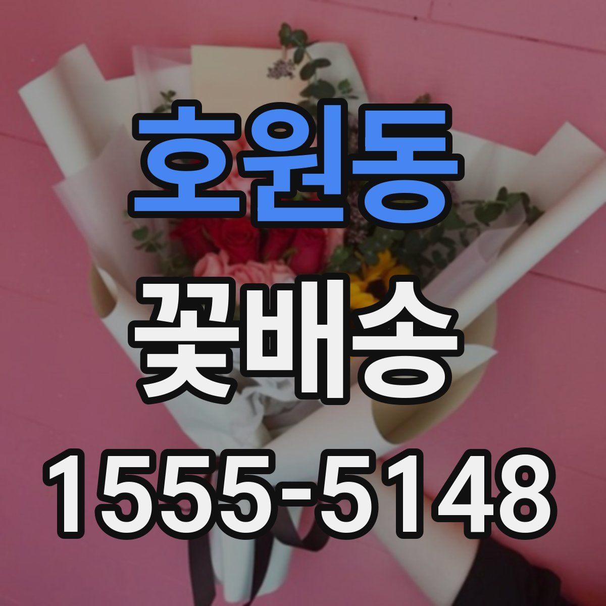 호원동 꽃배송
