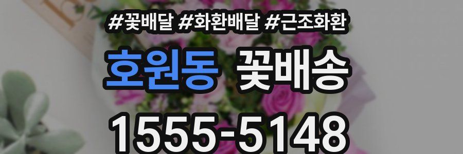 호원동 꽃배송