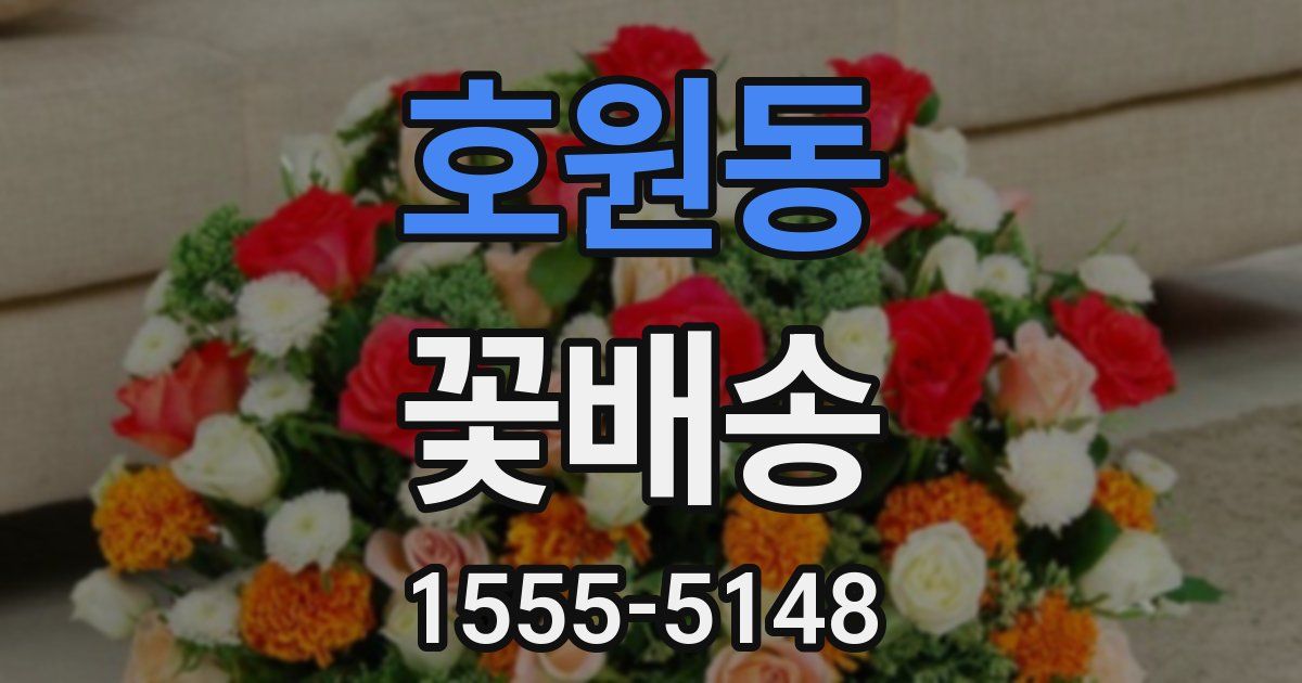 호원동 꽃배송