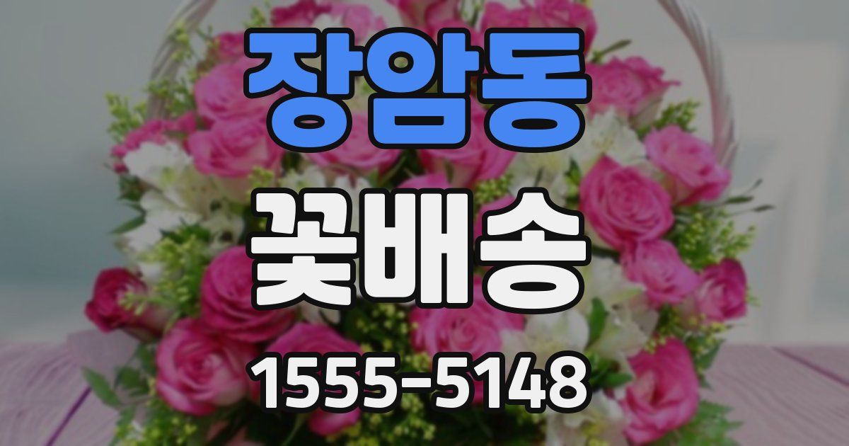 장암동 꽃배송