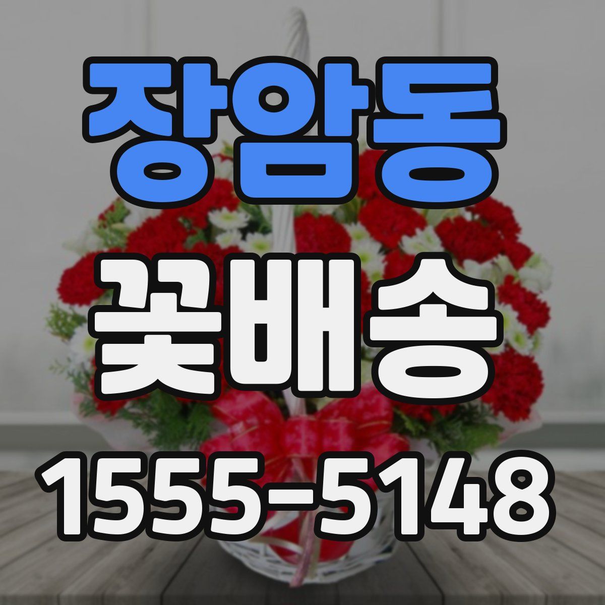 장암동 꽃배송