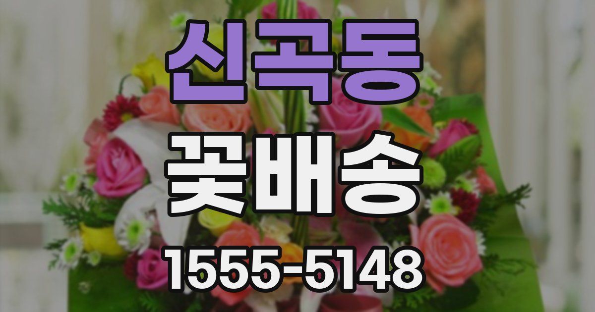 신곡동 꽃배송