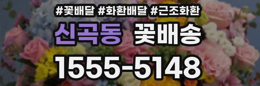 신곡동 꽃배송