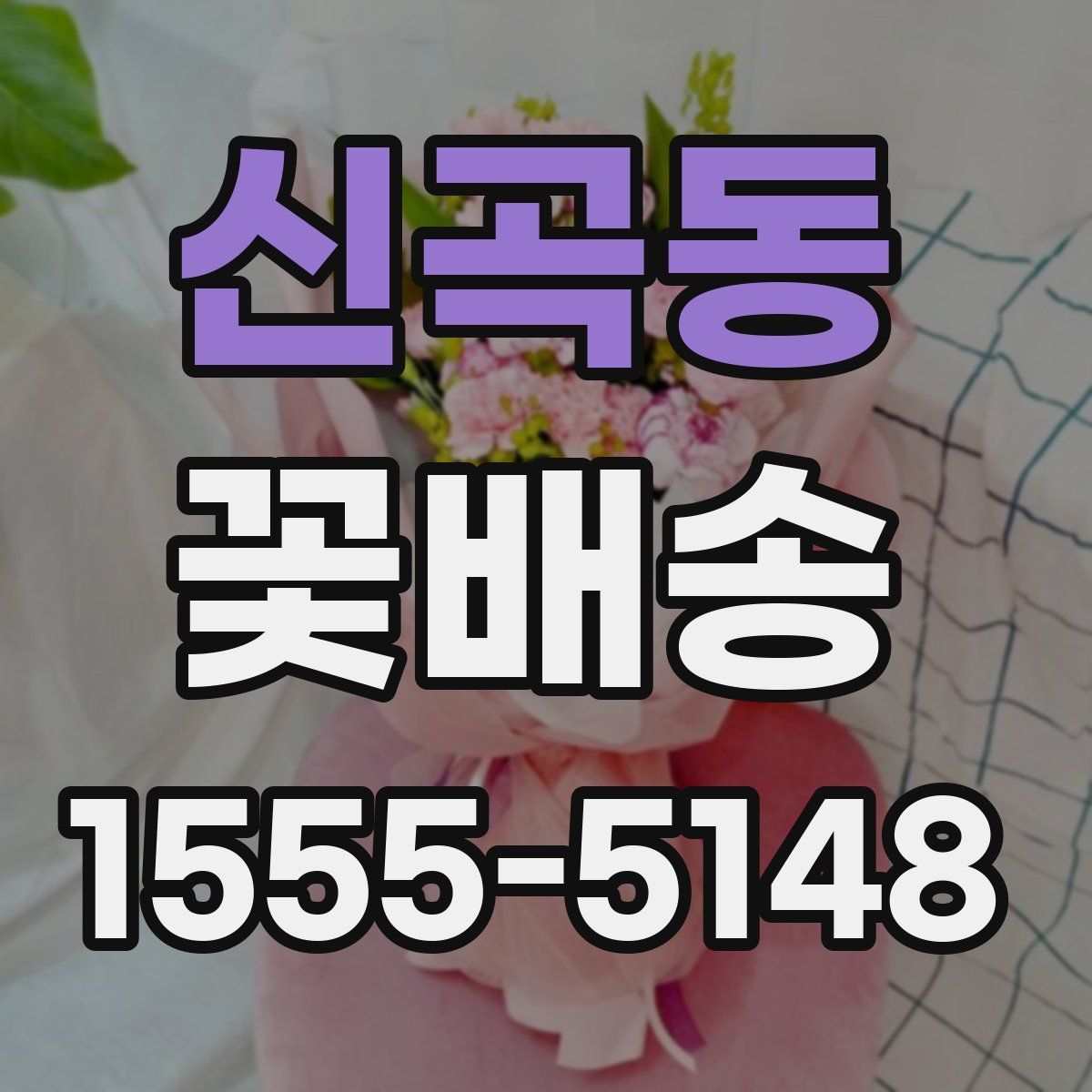 신곡동 꽃배송