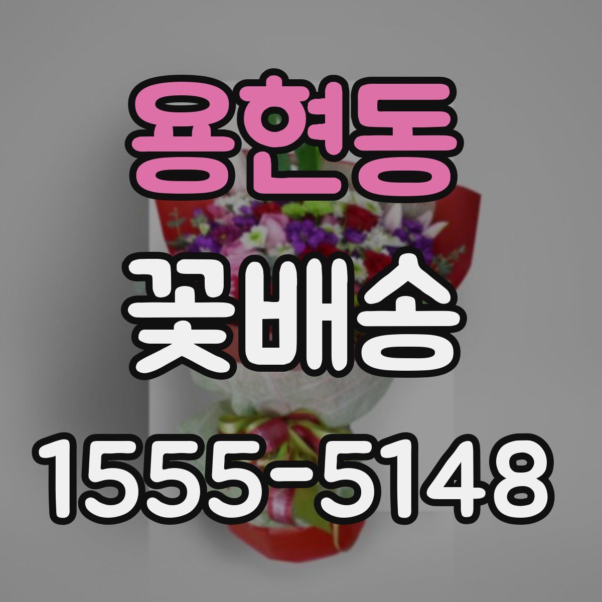 용현동 꽃배송