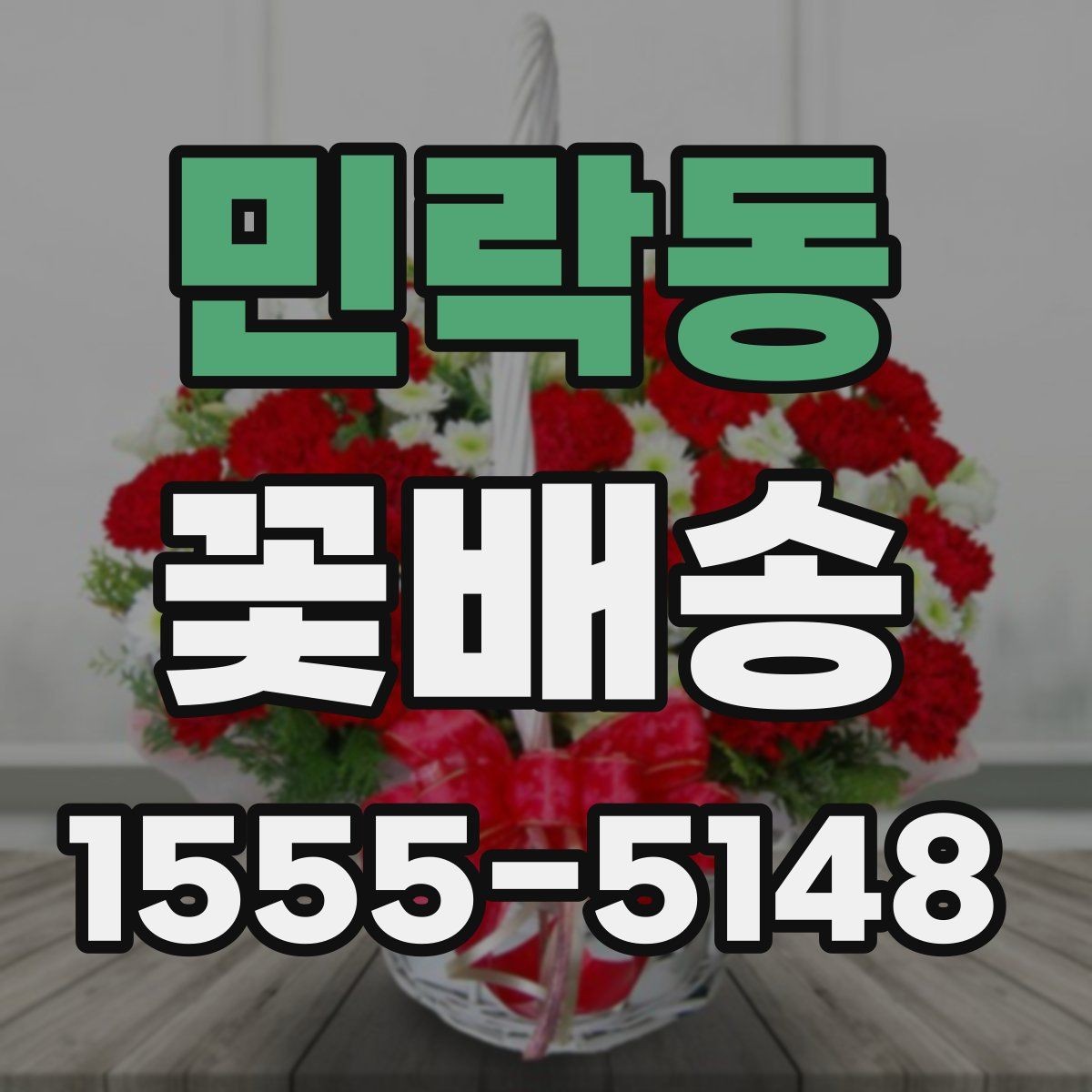 민락동 꽃배송 받는 장소에 따라 달라지는 준비
