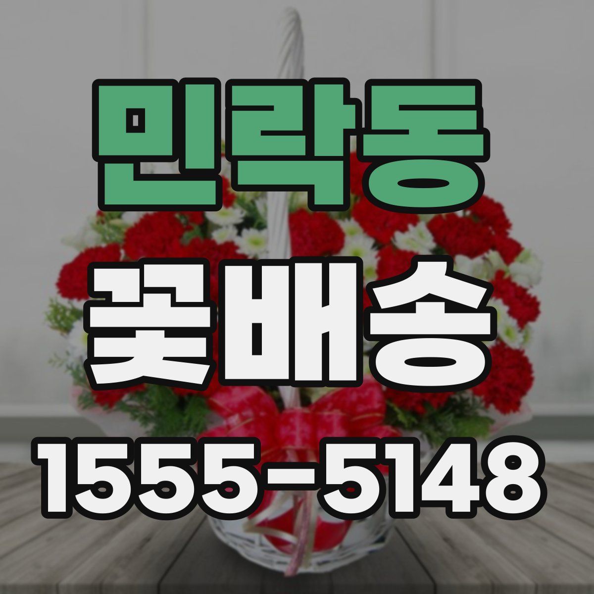 민락동 꽃배송