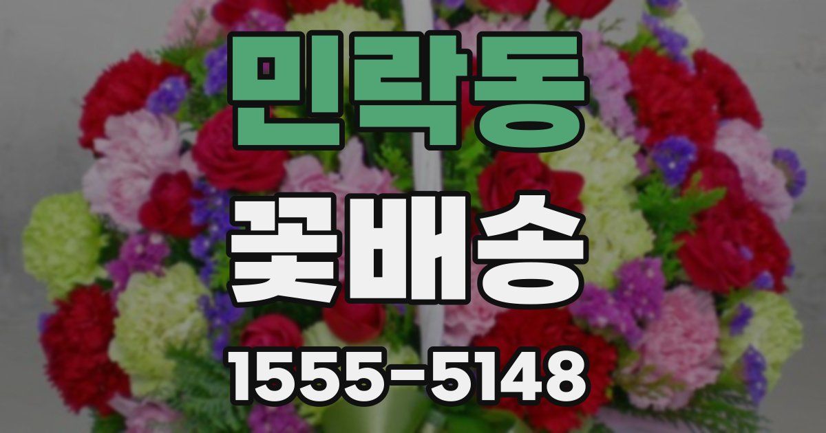 민락동 꽃배송