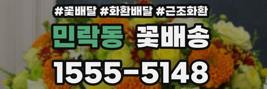 민락동 꽃배송